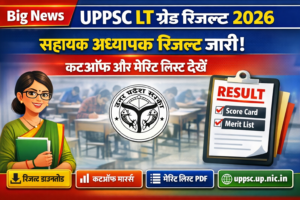 UPPSC Assistant Teacher LT Grade Result 2026 जारी – स्कोरकार्ड व मेरिट लिस्ट डाउनलोड करें