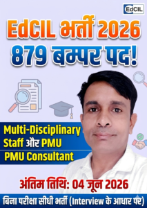 EDCIL Online Form 2026 – 879 पदों पर भर्ती | Last Date 04 June