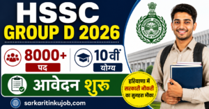 HSSC Group D 2026: 8000+ पद, 10वीं योग्य, जून में आवेदन शुरू