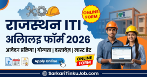 Rajasthan ITI Online Form 2026: आवेदन प्रक्रिया, योग्यता, दस्तावेज़ और लास्ट डेट की पूरी जानकारी