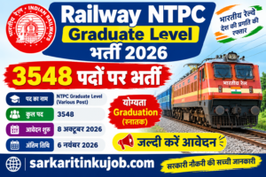 RRB NTPC Graduate Level भर्ती 2026 (CEN 06/2026) के 3548 पदों का नोटिफिकेशन जारी। जानें पद, योग्यता, आयु सीमा, सैलरी, फीस, चयन प्रक्रिया और ऑनलाइन आवेदन कैसे करें।