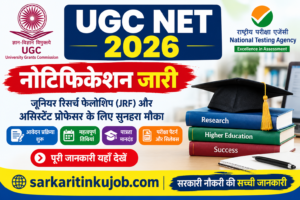 UGC NET दिसंबर 2026 का नोटिफिकेशन जारी। आवेदन 8 से 28 अक्टूबर तक। जानें योग्यता, फीस, परीक्षा तिथि, आवेदन प्रक्रिया और जरूरी दस्तावेज।